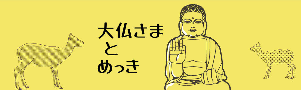 G.column】奈良の大仏とめっき｜お知らせ｜ジョー・プリンス竹下株式会社