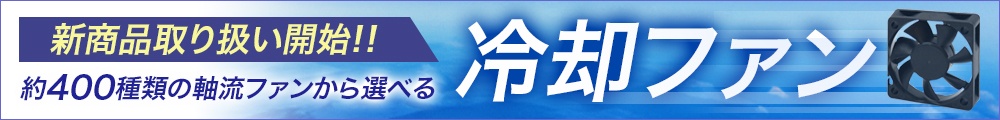 新商品取り扱い開始！！　冷却ファン　約400種類の軸流ファンから選べる